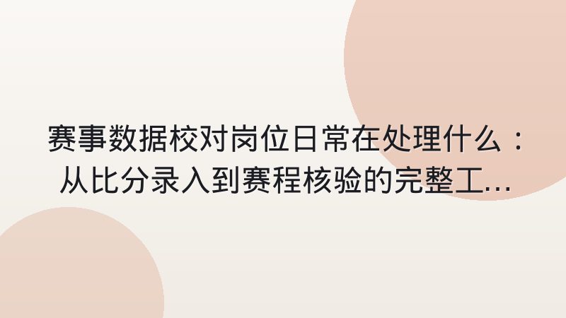 赛事数据校对岗位日常在处理什么:从比分录入到赛程核验的完整工作内容