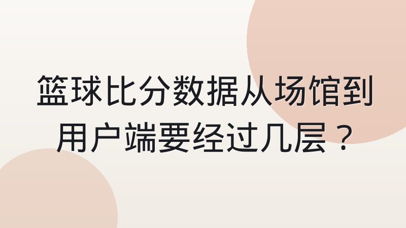 篮球比分数据从场馆到用户端要经过几层？