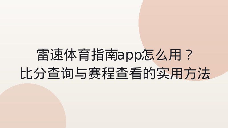 雷速体育指南app怎么用？比分查询与赛程查看的实用方法